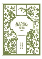 民初大詞人況周頤說掌故：眉廬叢話（全編本）