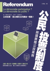 公民投票制度與國際間公投案例