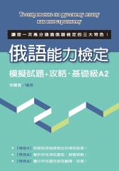 俄語能力檢定：模擬試題＋攻略‧基礎級A2