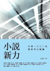 小說新力：台灣一九七○後新世代小說論