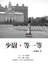 少尉‧等一等