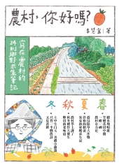 農村，你好嗎？寫在農村的24則鄉野求生筆記