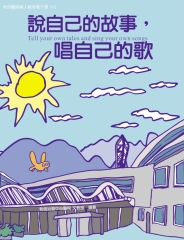 和信醫院病人教育　電子書系列012：說自己的故事，唱自己的歌