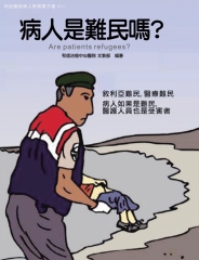 和信醫院病人教育　電子書系列011：病人是難民嗎？