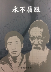 永不屈服