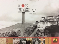 圖說西藏史