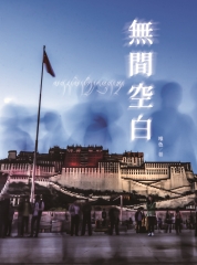 無間空白