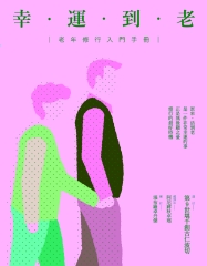 幸運到老：老年修行入門手冊