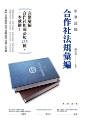中華民國合作社法規彙編