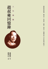 人往風微：趙叔雍回憶錄