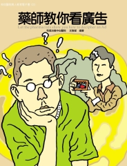 藥師教你看廣告
