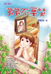 弟弟不要哭