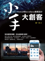 小手大創客：IoT、Android和Surveillance專案設計