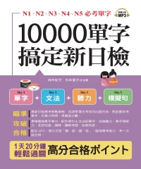 10000單字搞定新日檢【有聲】