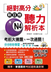 絕對高分：新日檢N4聽力解析－考前大猜題，一次過關【有聲】