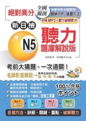 絕對高分：新日檢N5聽力題庫解說版【有聲】