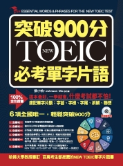 突破900分NEW TOEIC必考單字片語【有聲】