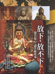 放下，放不下：發菩提心，讀菩薩故事