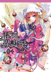 混沌異書紀（04）