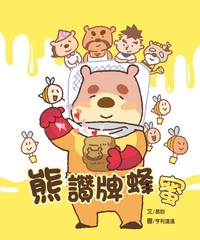 熊讚牌蜂蜜