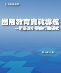 國際教育實戰導航：一所臺灣小學的行動研究