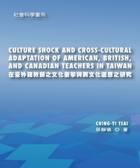 在臺外籍教師之文化衝擊與跨文化適應之研究，CULTURE SHOCK AND CROSS-CULTURAL ADAPTATION OF AMERICAN， BRITISH，AND CANADIAN TEACHERS IN TAIWAN