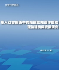 華人社會關係中的緣觀認知運作歷程：理論建構與實徵研究