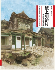 紙上明治村：消失的臺灣經典建築