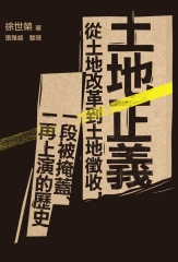 土地正義：從土地改革到土地徵收，一段被掩蓋、一再上演的歷史