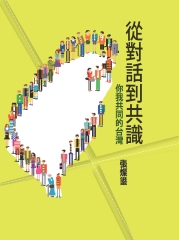 從對話到共識：你我共同的台灣