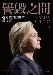譽毀之間：邁向權力巔峰的希拉蕊