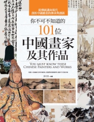 你不可不知道的101位中國畫家及其作品