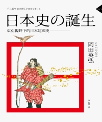 日本史の誕生：東亞視野下的日本建國史