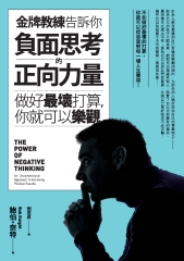 金牌教練告訴你負面思考的正向力量：做好最壞打算，你就可以樂觀