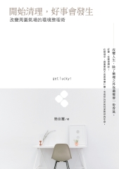開始整理，好事會發生：改變周圍氣場的環境整理術