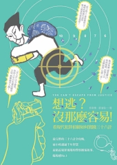 想逃？沒那麼容易！：看現代犯罪偵緝如何實踐三十六計