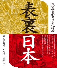 表裏日本：民俗學者的日本文化掃描