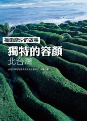 福爾摩沙的故事：獨特的容顏—北台灣