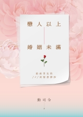 戀人以上，婚姻未滿：寫給前男友的747封情書擇抄