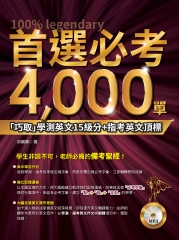 首選必考4000 單：「巧取」學測英文15級分+指考英文頂標【有聲】