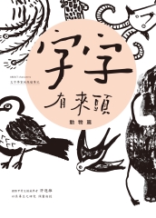字字有來頭：文字學家的殷墟筆記—01動物篇