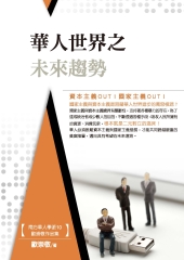 華人世界之未來趨勢