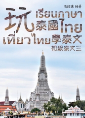 初級泰文（3）：玩泰國學泰文