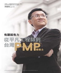 有願就有力：從平凡工程師到臺灣PMP傳教士