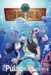 龍族英雄〔蒲牢〕：暗黑深海的呼喚