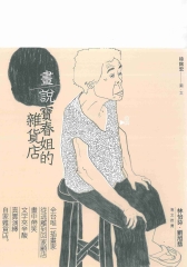 話說寶春姐的雜貨店