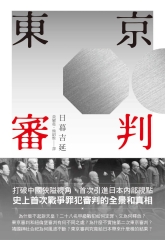 東京審判