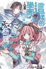 這樣的學園，沒問題嗎…？08：闇夜襲來的戰爭