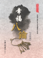 幸福八鑰（合訂本）