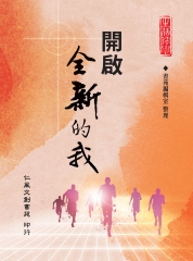 開啟全新的我